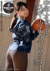 CLO-197 Middleaged Man And Sports Instructor Waka Misono