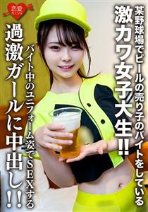 EROFV-205 Amateur College Girl Limited Itokachan 22 Years Old Is A Super Cute College Girl Who Works Parttime As A Beer Vendor At A Certain Baseball Stadium Creampie On A Radical Girl Who Has Sex While Wearing A Uniform While Working Parttime