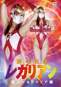 GHKR-099 Regalian The Incarnation Of Love Monster Hellfire Hikaru Konno