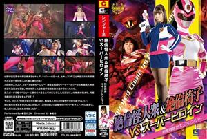 GHOV-035 Unequaled Monsters Amp Unequaled Chairs Vs Super Heroine Criminal Investigation Sentai Secure Ranger Umi Oikawa