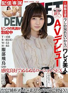 HISN-010-2 Distribution Exclusive Sod Rookie Av Debut Asuka Hattori 0 T 156 B 85 E W 53 H 83