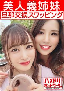 HMDNV-451 Lesbian Amp Orgy Beautiful Sisterinlaw Wife Husband Exchange Swapping Plump Busty Sister And Slender Body Sister Are Inserted W Cock While Lesbian Kissing Sensitivity Max Iki Crazy Creampie