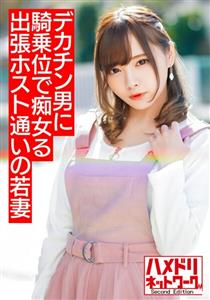 HMDNV-499 Mini Slut Wife Young Wife Who Goes To A Business Trip Host I Can Not Be Satisfied With My Premature Ejaculation Husband And I Am Addicted To Big Dick Handsome Sluts Are Rolled Up At The Woman On Top Posture Overflowing Semen