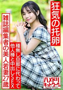 HMDNV-521 Crazy Eggs A 27Yearold Beautiful Young Wife Of A Magazine Editor In Search Of Dark Sperm Instead Of A Seedless Husband Sex Out Of Other Peoples Sticks Pleasure Fallen Pregnancy Hardcore With Unequaled Cock With Gangimari Continuous