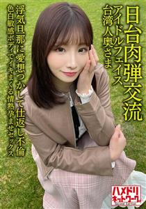 HMDNV-628 Japantaiwan Human Bullet Exchange Idol Face Taiwanese Wife 27 Years Old Retaliation Affair With Cheating Husband Passionate Impregnation Sex With A Fair Sensitive Body Seisha In Garato