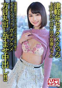 HMDNV-631 Tsugaru Dialect Sex Ero 25Yearold Young Wife Who Has Just Moved To Tokyo Take A Photo Shoot And Take It Home To The Hotel Chi Pojawa Megu