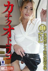 KCK-010 Kachiku Otoko Noko 10 Modified Female Body Rei With Multiple Acme Syndrome