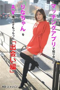 KOJA-001 I Met Rina On A Matching App And Had Her Film An Av With Me Quotencounter Editionquot Rina Minase