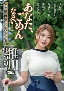 MCSR-51201 Dear Im Sorry First Shooting Married Womans Creampie Affair Trip Yuri Oshikawa