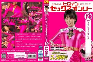 MEGA-010 Heroine Sex Only Vol10 Rager Pink Ai Inoriyama 595 1