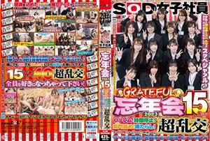 SDJS-219 Sod Female Employee Grateful Yearend Party 2023 Harem Of 15 People Time Stop Kikumon Licking Spittle 10 Kinds Of Hospitality And Super Orgy In The Center Of The World And The Ball Bag With All The Juice Shot Out And The Gold Ball Sukkara Pi