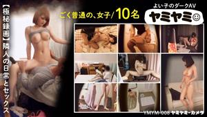 YMYM-008 The Daily Life And Sex Of 10 Ordinary Girls Filmed Secretly Yamiyami Camera YMYM-008 The Daily Life And Sex Of 10 Ordinary Girls Filmed Secretly Yamiyami Camera