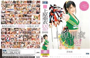 CADV-576 Super Highlights Ai Uehara 100 Shots 8 Hours CADV-576 Super Highlights Ai Uehara 100 Shots 8 Hours