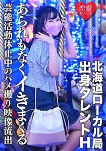 ERGV-011 Leaked Talent H From Hokkaido Local Station Gonzo Video Leaked During Suspension Of Entertainment Activities Due To Schoolwork A Beautiful Girl Who Is In The Middle Of Growing Cums Without Hate