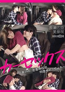 GRCH-368 Car Sex Hiroomi Nagase X Saki Mizumi Who Gets Acme Many Times In A Close Position In The Car