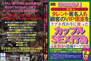 HHH-120 Limited Reimport Black History Talent Of A Celebrity Who Is Too Dangerous A Couple Sex Act That A Celebrity Also Used A Customers Vip Private Room Instead Of A Love Hotel