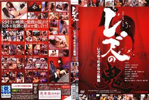 LADS-032 Lesbian Demon Lesbian 2 Hours LADS-032 Lesbian Demon Lesbian 2 Hours