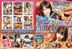 LONG-020 Delivery Only Superexhibitionopen In Kotatsu Defenseless Beauty Is Rich Sex Super 13 Hours