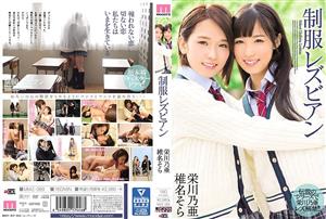 MIAE-069 Uniform Lesbian Noa Eikawa Sora Shiina