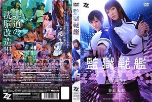 ZIZG-002 Liveaction Version Prison Battleship Reiko Kobayakawa Mirai Sunohara